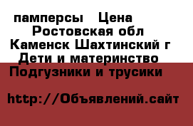 памперсы › Цена ­ 300 - Ростовская обл., Каменск-Шахтинский г. Дети и материнство » Подгузники и трусики   